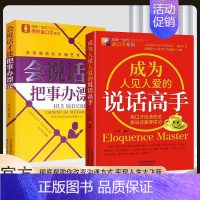 [抖音同款]说话高手+把事情办漂亮 [正版]抖音同款全2册成为人见人爱的说话高手+会说话才能把事情办漂亮精准表达口才训练