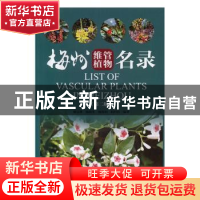 正版 梅州维管植物名录 廖富林 暨南大学出版社 9787566827197 书
