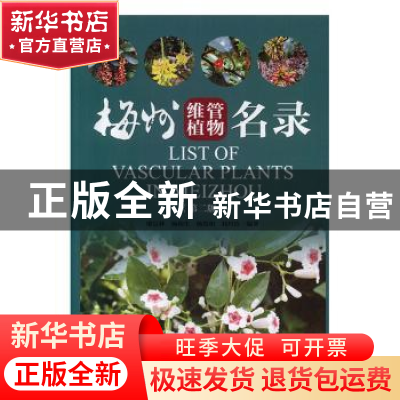正版 梅州维管植物名录 廖富林 暨南大学出版社 9787566827197 书