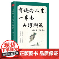 有趣的人生,一半是山河湖海 叶圣陶、朱自清、郁达夫、老舍等15位 叶圣陶 朱自清 等 光明日报出版社 正版书籍