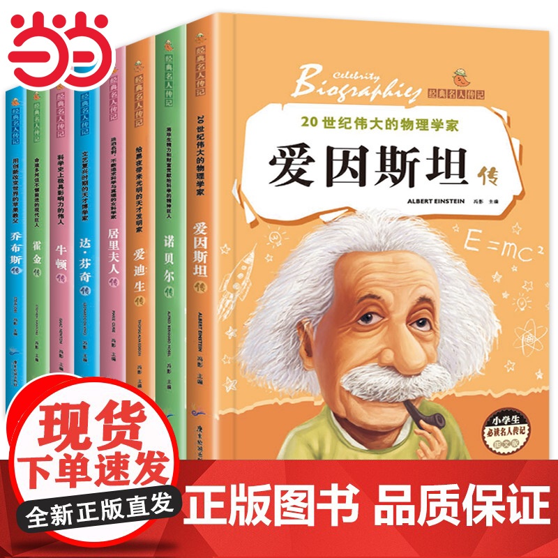 正版 全套8册经典名人传记 爱因斯坦爱迪生居里夫人达芬奇转小学生版课外阅读书籍故事书三四五六年级青少年6-8-12岁