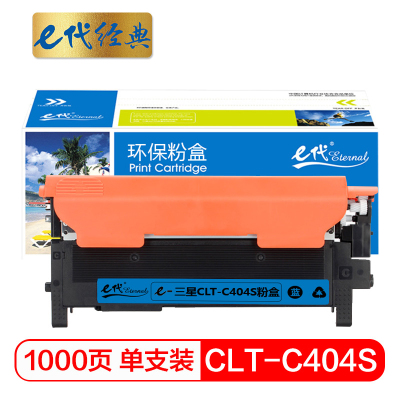e代经典 三星CLT-C404S粉盒蓝色 适用 C430 C430W C480 C480W C480FW C480FN