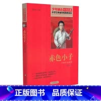 [正版]赤色小子 少年励志红色经典小学生革命传统教育读本 四五六年级故事书小学生课外阅读书籍中国当代儿童文学读物小说