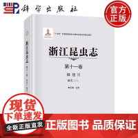 正版]浙江昆虫志 第十一卷 鳞翅目 蛾类(I)李后魂 编 生物科学 专业科技 科学出版社 9787030724267
