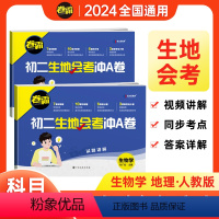 [4本]冲A卷+中考真题 生物+地理 八年级/初中二年级 [正版]2024卷霸初二生地会考复习资料冲A卷初中生八年级生
