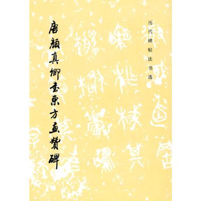 [M]唐颜真卿书东方画赞碑(1.3)/历代碑帖法书选(1997)-9787501009688