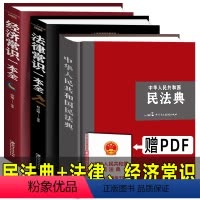 [正版]大字精装版2022年新版民法典+法律常识+经济常识一本全 中华人民共和国民法典合同婚姻继承律师民事责任法规大