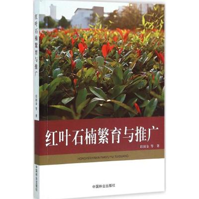 正版新书]红叶石楠繁育与推广邱国金9787503880049