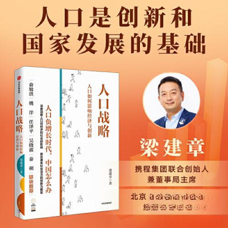 正版新书]人口战略——人口如何影响经济与创新梁建章9787521754