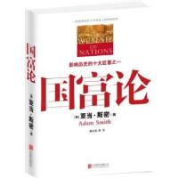 正版新书]国富论斯密9787550218208