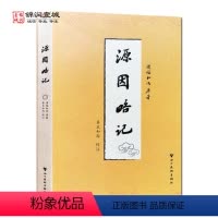 [正版]源因略记 清福和尚 佛教人物传记 近代致力行脚修持佛法并千里迢迢赴南亚东南亚巡礼求请玉佛的高僧事迹为中国佛教史
