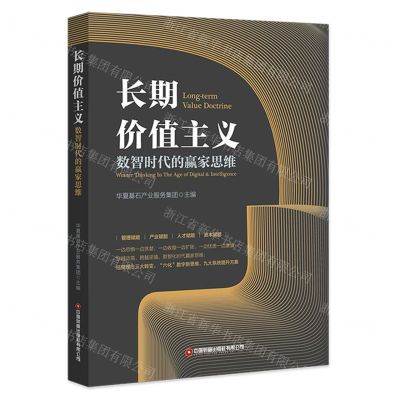 [N]长期价值主义(数智时代的赢家思维)-9787504775382