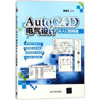 音像AutoCAD电气设计从入门到精通编者:陈景文