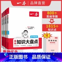 [4本套装]数物化生 初中通用 [正版]2025初中知识大盘点小四门必背人教版初中基础知识手册语文数学英语政治历史地理生
