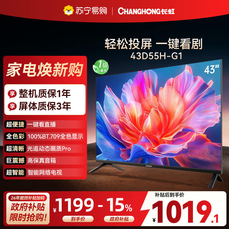 长虹电视 43D55H-G1 43英寸电视 高清 无线投屏卧室智能平板电视机以旧换新