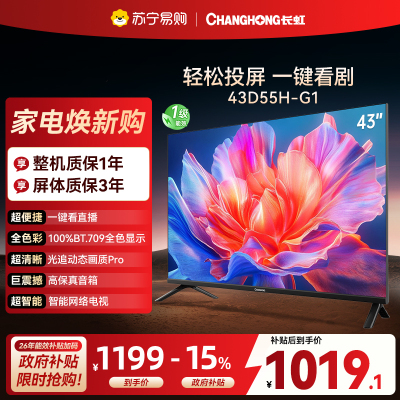 长虹电视 43D55H-G1 43英寸电视 高清 无线投屏卧室智能平板电视机以旧换新