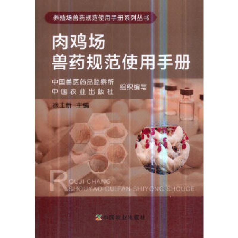 正版新书]肉鸡场兽药规范使用手册中国兽医药品监察所著97871092