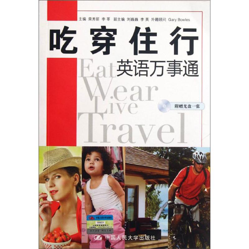 [M]吃穿住行英语万事通-9787300148809