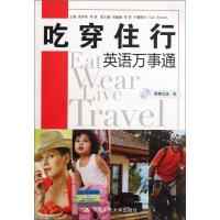 [M]吃穿住行英语万事通-9787300148809