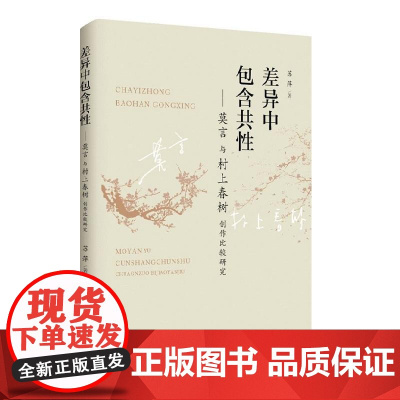 差异中包含共性——莫言与村上春树创作比较研究