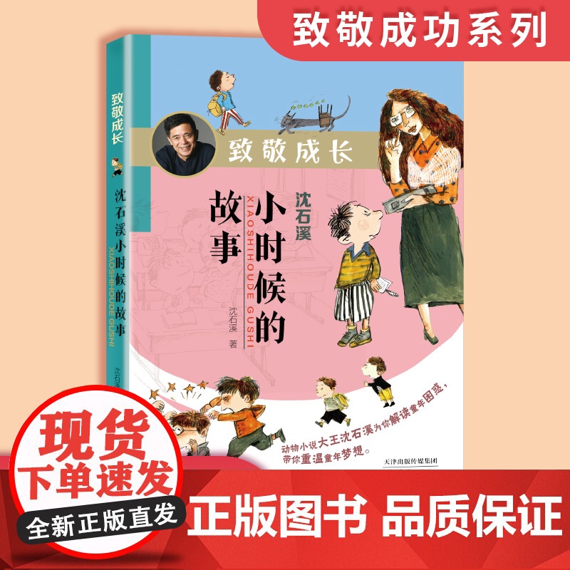 致敬成长沈石溪小时候的故事 动物小说大王 -一部教会孩子阅读人生的诚意作品 解读童年困惑重温童年梦想 新蕾出版社 儿童读