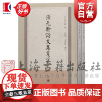 张元干诗文集笺注 张元干著曹济平吴新江注从永乐大典等书辑诗文若干列附録二上海古籍出版社中国古典诗文学中国古诗词正版图书籍