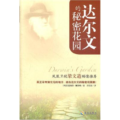 正版新书]达尔文的秘密花园(凤凰卫视梁文道)(英)迈克尔·博尔