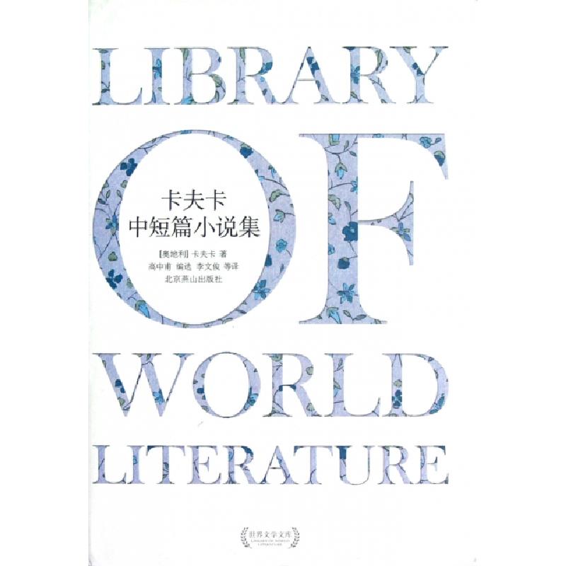 正版新书]卡夫卡中短篇小说集(精)/世界文学文库(奥地利)卡夫卡|