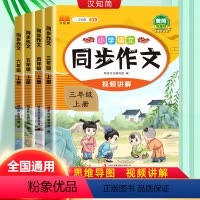 同步作文 三年级上 [正版]2024新版三四五六年级上下册同步作文人教版 3年级上小学语文课外书三上小学生作文书大全作文