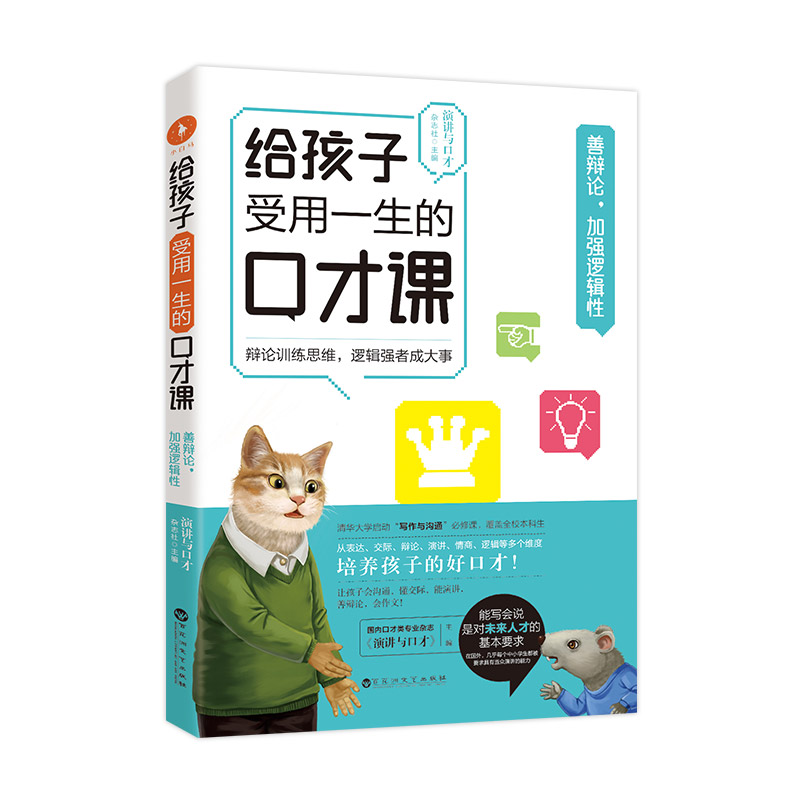 正版新书]给孩子受用一生的口才课·善辩论,加强逻辑性/演讲与口