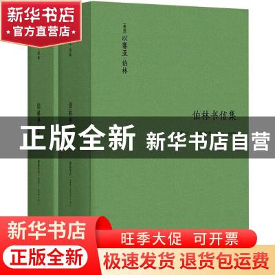 正版 伯林书信集:1960-1975:卷三:建业年代(全2册) (英国)以赛