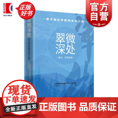 翠微深处:新中国优秀教师成长之路 高中中职校卷上海教育出版社