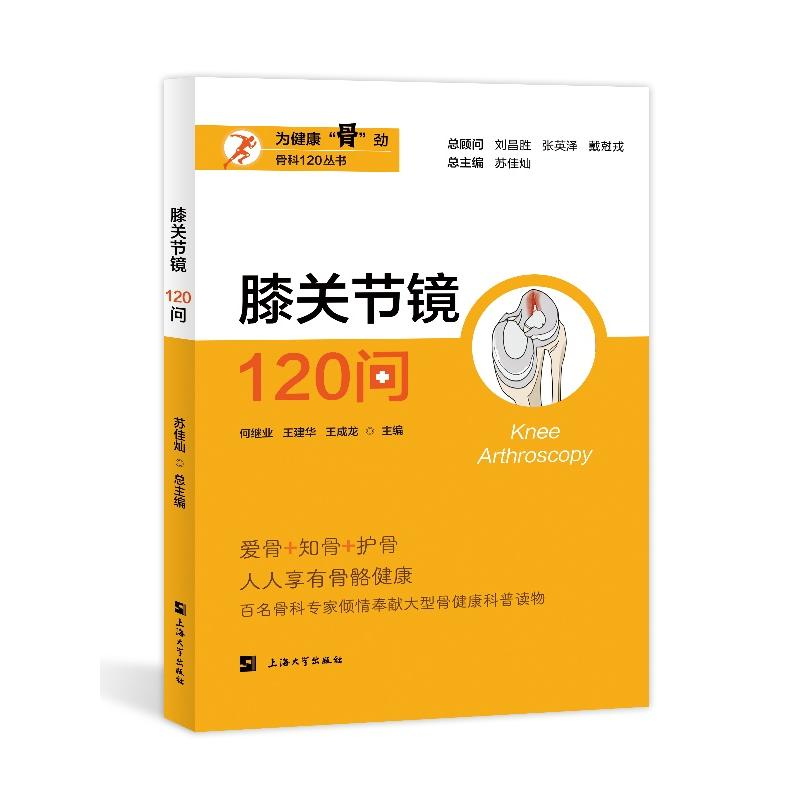 正版新书]膝关节镜120问何继业,王建华,王成龙 等 编97875671503