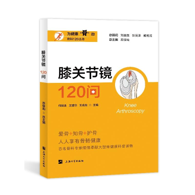 正版新书]膝关节镜120问何继业,王建华,王成龙 等 编97875671503