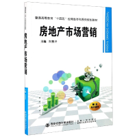 音像房地产市场营销(普通高等教育十四五应用型系列规划教材)不详