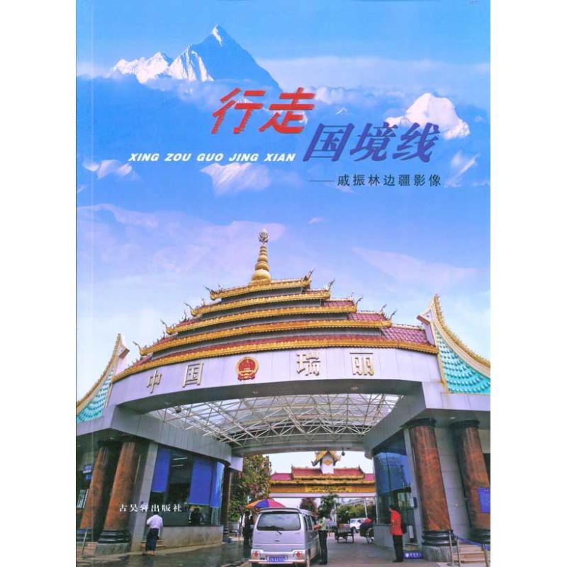 [M]行走国境线:戚振林边疆影像-9787807334507