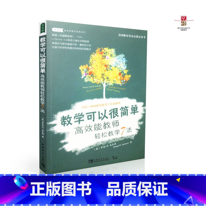 [正版]教学可以很简单 高效能教师轻松教学7法 罗宾 R 杰克逊 教师用书 教育培训 中国青年出版社