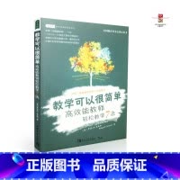 [正版]教学可以很简单 高效能教师轻松教学7法 罗宾 R 杰克逊 教师用书 教育培训 中国青年出版社
