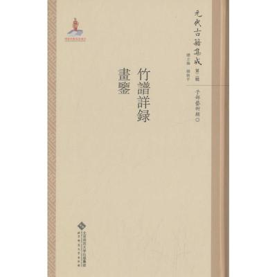 正版新书]元代古籍集成(第二辑):竹谱详录 画鉴韩格平 编9787