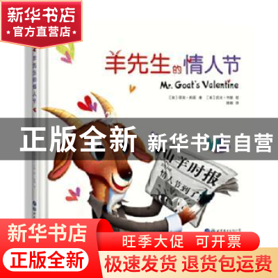 正版 羊先生的情人节(精) (美)伊芙·邦廷 世界图书出版公司 97875