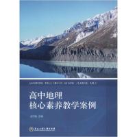 正版新书]高中地理核心素养教学案例赵守拙9787517833215