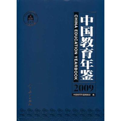 [M]中国教育年鉴2009-9787107223242