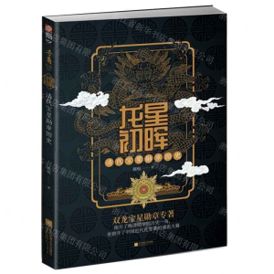 [M]龙星初晖(清代宝星勋章图史)-9787559436641