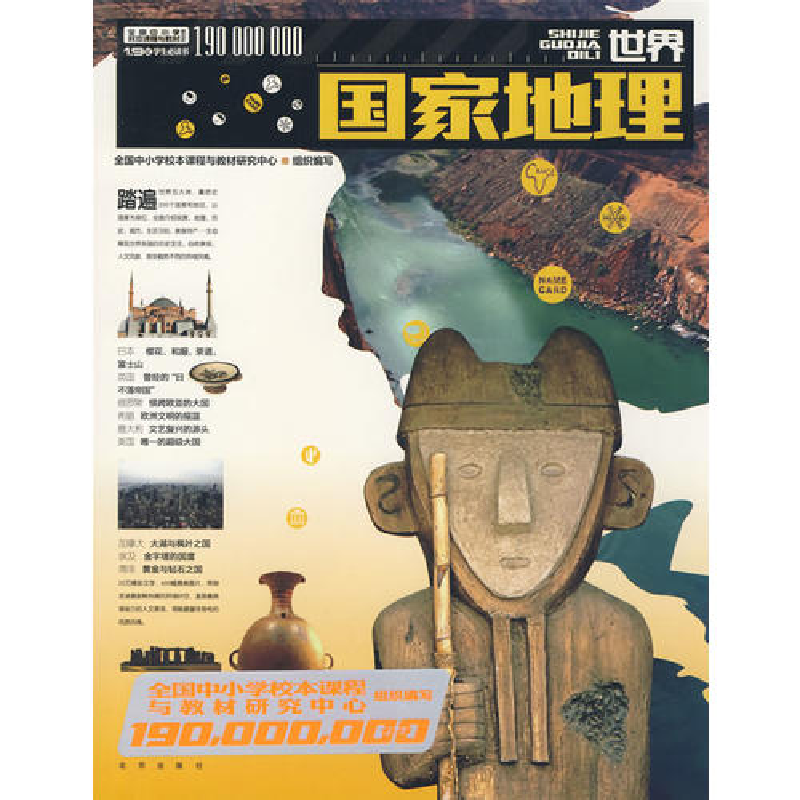 正版新书]1.9亿学生必读书世界国家地理全国中小学校本课程与教