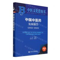 [N]中国中医药发展报告(2023版2022-2023)/中医文化蓝皮书-9787522833934