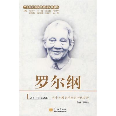 正版新书]罗尔纲郭毅生9787800849947
