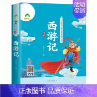 [1册]西游记 [正版]四大名著全套小学生版全4册全彩插画带拼音有声伴读五年级下册阅读课外书西游记三国演义水浒传红楼梦珍