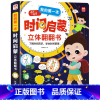 我的第一本时间启蒙立体翻翻书 单盒 [正版]儿童我的第一本时间启蒙书3d立体翻翻书幼儿宝宝时间管理漫画书绘本精装硬壳撕不