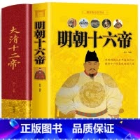 [正版]全2册 大清十二帝+明朝十六帝 中国通史古代名人康熙乾隆帝王传记国家人文历史类书 中华上下五千年清朝明朝那些事