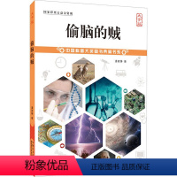 [正版]偷脑的贼大字版潘家铮/著 中小学科普经典阅读书系 中国大师科学丛书系列 7-8-9-12-15岁中小学生科普百